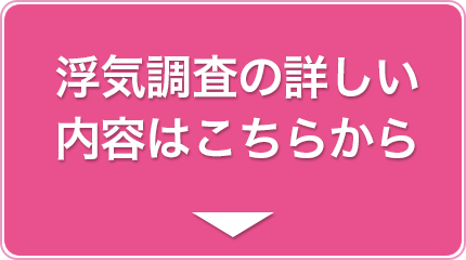 浮気調査の詳しい内容はこちらから　小倉の探偵社｜浮気調査なら帝国レディース興信所