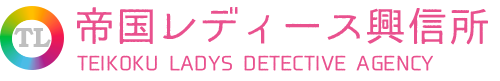 小倉の探偵社｜浮気調査なら帝国レディース興信所