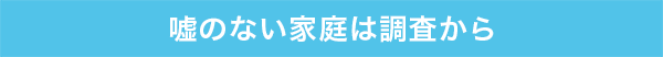 嘘のない家庭は調査から