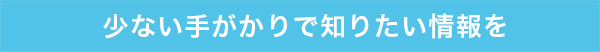 少ない手がかりで知りたい情報を