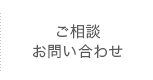 ご相談・お問い合わせ