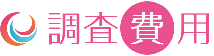 調査費用　香川の探偵社｜浮気調査なら帝国レディース興信所