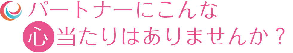 パートナーにこんな心当たりはありませんか？　香川の探偵社｜浮気調査なら帝国レディース興信所